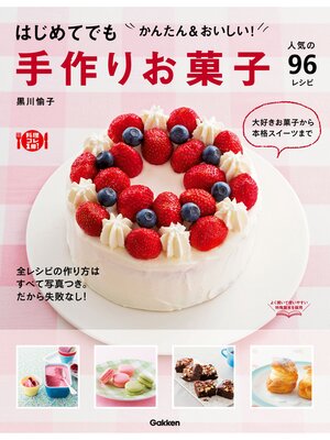 cover image of はじめてでも　かんたん＆おいしい!手作りお菓子 人気の９６レシピ